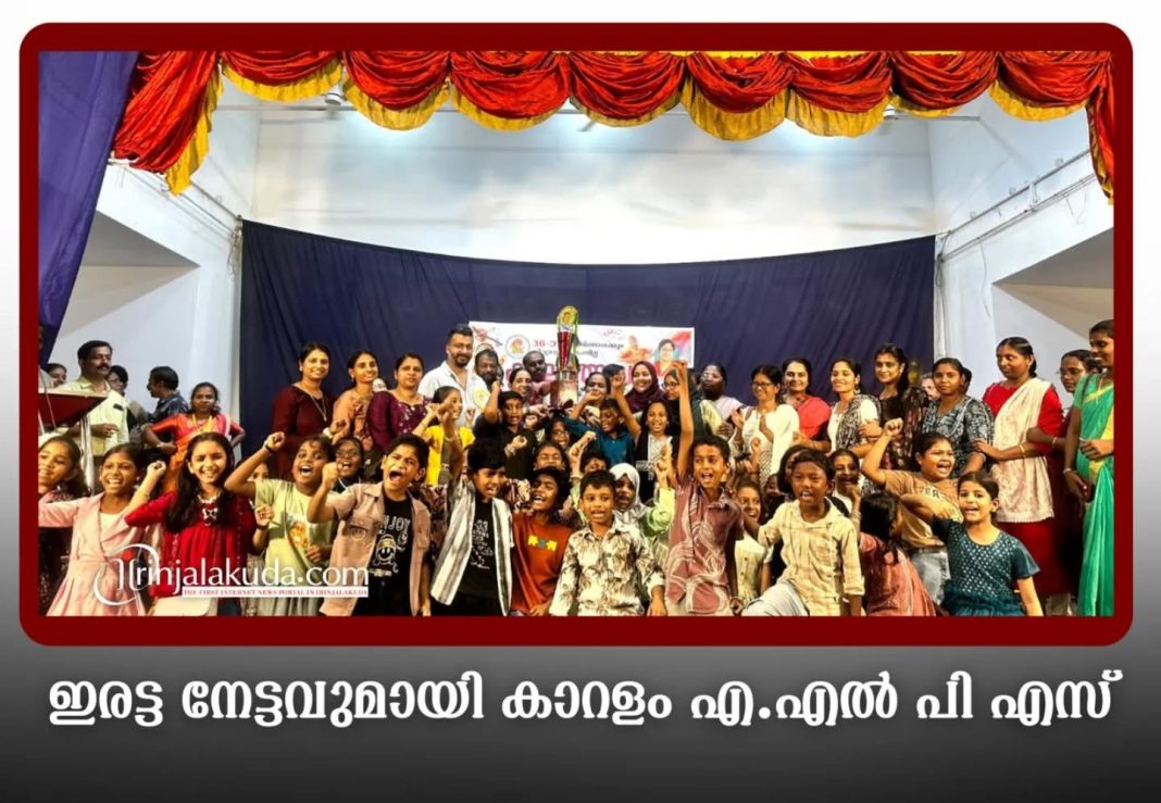 ഇരട്ട നേട്ടവുമായി കാറളം എ.എൽ പി എസ്