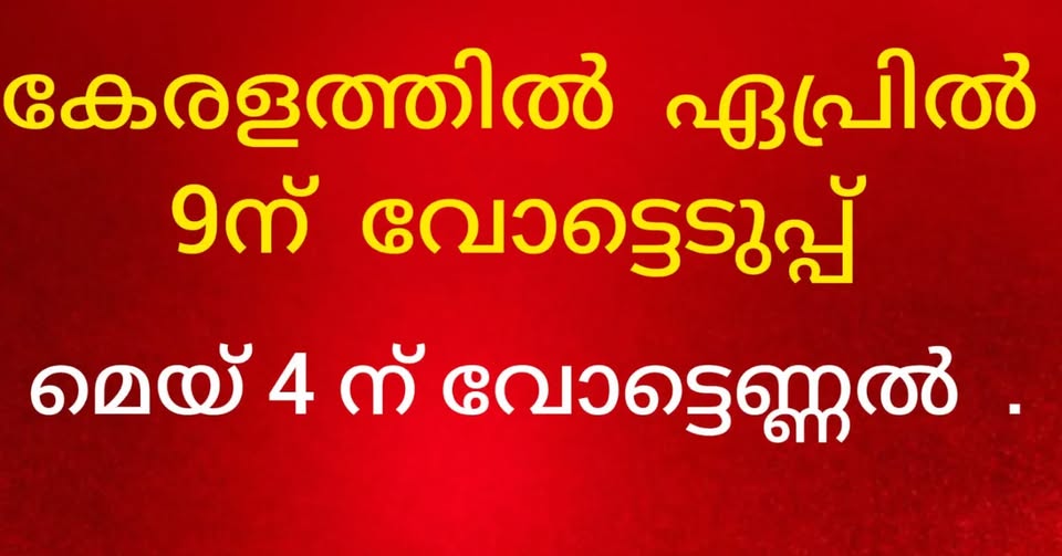 ഇലക്ഷന് ഏപ്രില് 9ന്