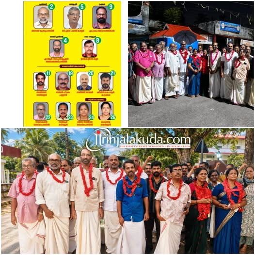 എടതിരിഞ്ഞി എച്ച് ഡി പി സമാജം ഭരണസമിതി തെരഞ്ഞെടുപ്പിൽ എൽ ഡി എഫ് നേതൃത്വത്തിലുള്ള സ്ഥാനാർത്ഥികൾ വമ്പിച്ച ഭൂരിപക്ഷത്തോടെ വിജയിച്ചു