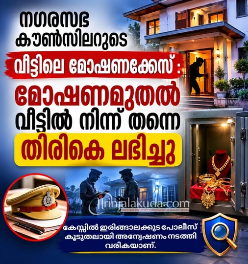 നഗരസഭ കൗൺസിലറുടെ വീട്ടിലെ മോഷണക്കേസ് : മോഷണമുതൽ വീട്ടിൽ നിന്ന് തന്നെ കണ്ടെത്തി