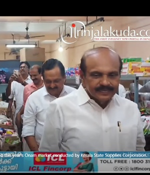 കേരള സ്റ്റേറ് സപ്ലൈസ് കോർപ്പറേഷൻ നടത്തുന്ന ഈ വർഷത്തെ ഓണചന്ത ഇരിങ്ങാലക്കുട MLA അഡ്വ തോമസ് ഉണ്ണിയാടൻ ഉദ്ഘാടനം ചെയ്തു. കേരള സ്റ്റേറ് സപ്ലൈസ് കോർപ്പറേഷൻ നടത്തുന്ന ഈ വർഷത്തെ ഓണചന്ത ഇരിങ്ങാലക്കുട MLA അഡ്വ തോമസ് ഉണ്ണിയാടൻ ഉദ്ഘാടനം ചെയ്തു.