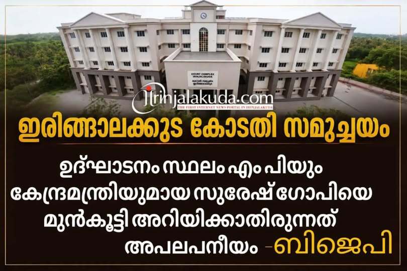 ഇരിങ്ങാലക്കുട കോടതി സമുച്ചയം ഉദ്ഘാടനംഎല്ലാവരേയും ഉൾപ്പടുത്തി ഉത്ഘാടനം നടത്തണം_ബിജെപി. ഇരിങ്ങാലക്കുട കോടതി സമുച്ചയം ഉദ്ഘാടനംഎല്ലാവരേയും ഉൾപ്പടുത്തി ഉത്ഘാടനം നടത്തണം_ബിജെപി.