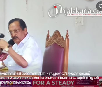 ഇരിങ്ങാലക്കുട നഗരസഭ കൗൺസിൽ യോഗത്തിൽ ചർച്ചയായി ടൗൺ ബാങ്ക് പ്രതിസന്ധി; തകർന്ന റോഡുകൾ പരിഹരിക്കാനാകാതെ നഗരസഭ — മുൻസിപ്പൽ ചെയർമാന് പുതിയ കാർ വാങ്ങാൻ പ്രമേയം ഇരിങ്ങാലക്കുട നഗരസഭ കൗൺസിൽ യോഗത്തിൽ ചർച്ചയായി ടൗൺ ബാങ്ക് പ്രതിസന്ധി; തകർന്ന റോഡുകൾ പരിഹരിക്കാനാകാതെ നഗരസഭ — മുൻസിപ്പൽ ചെയർമാന് പുതിയ കാർ വാങ്ങാൻ പ്രമേയം