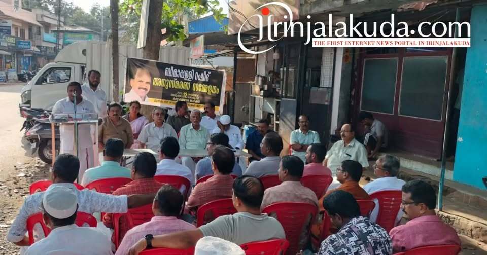 ബീമാപള്ളി റഷീദ് അനുസ്മരണ സമ്മേളനം സംഘടിപ്പിച്ചു. ബീമാപള്ളി റഷീദ് അനുസ്മരണ സമ്മേളനം സംഘടിപ്പിച്ചു.