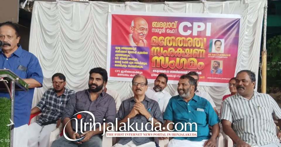 സിപിഐ ഇരിങ്ങാലക്കുട മണ്ഡലം കമ്മിറ്റി മതേതരത്വ സംരക്ഷണ സംഗമം സംഘടിപ്പിച്ചു. സിപിഐ ഇരിങ്ങാലക്കുട മണ്ഡലം കമ്മിറ്റി മതേതരത്വ സംരക്ഷണ സംഗമം സംഘടിപ്പിച്ചു.